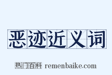 恶迹近义词是什么意思的图片